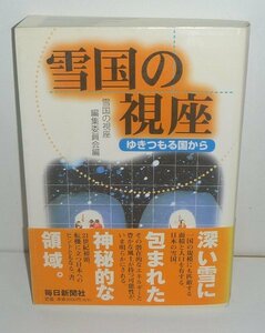 雪2001『雪国の視座 －ゆきつもる国から－』 雪国の視座編集委員会 編