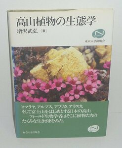 植物：高山1997『高山植物の生態学』 増沢武弘 著