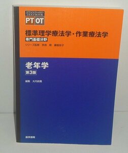 老年医学2012『老年学（第3版）／標準理学療法学・作業療法学 専門基礎分野』 大内尉義 編