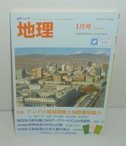 月刊地理752『地理2018年1月号（Vol.63） 特集：アジアの環境問題と国際環境協力』 古今書院