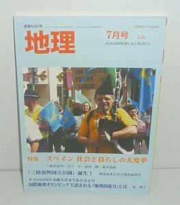 月刊地理696『地理2013年7月号（Vol.58） 特集：スペイン 社会と暮らしの大変革』 古今書院