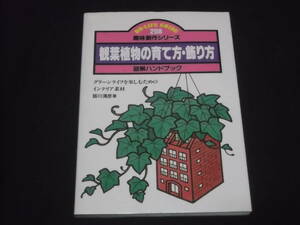 送料140円　観葉植物の育て方・飾り方　図解ハンドブック　グリーンライフを楽しむためのインテリア素材　皆川清彦　