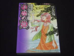 送料140円　霊感お嬢★天宮視子シリーズ　退魔の翼　ひとみ翔　＠　