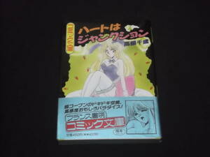 送料140円　ハートはジャンクション　高鍋千歳　フランス書院コミック文庫　成年コミック　