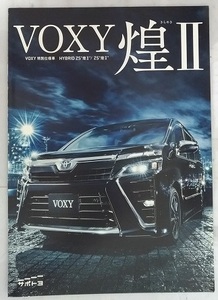 ヴォクシー　特別仕様車　煌Ⅱ　(ZWR80W, ZRR80W, ZRR85W)　車体カタログ　'20年4月　VOXY　古本・即決・送料無料　管理№3989W