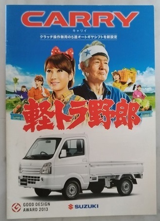 キャリイ (EBD-DA16T) 車体カタログ 2014.8 CARRY 古本・即決・送料無料 管理№4027R