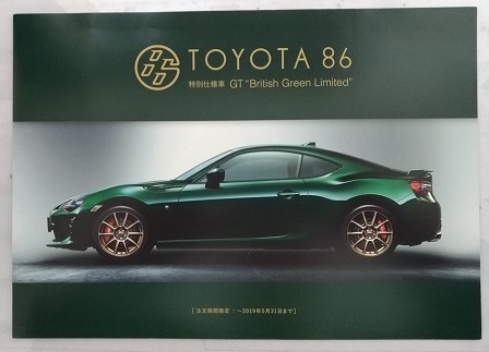 TOYOTA 86　特別仕様車　GT 'British Green Limited'　(ZN6)　車体カタログ＋アクセサリ　'19年2月　ハチロク　古本　管理№4040R