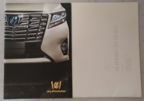 アルファード (AYH30W, GGH30W, GGH35W, AGH30W, AGH35W) 車体カタログ+ALPHARD IN DUBAI '15年8月 古本・送料無料 管理№3982P