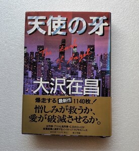 天使の牙/大沢在昌