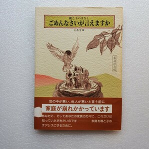 親と子のはなし　ごめんなさいが言えますか　企画室編