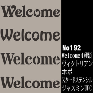 ☆Welcome 4種類　ヴィクトリアン　その他3種類書体　ステンシルシート　ウエルカムボードなどに　ss-5　NO192