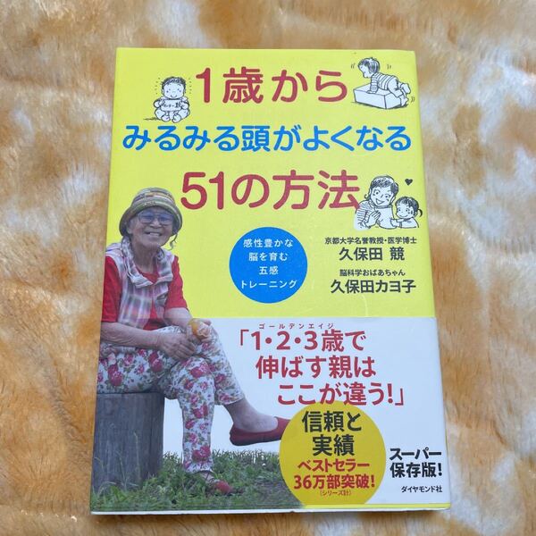 1歳からみるみる頭がよくなる51の方法 感性豊かな脳を育む五感トレーニング