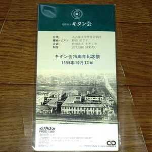 社団法人キタン会 キタン会75周年記念祭 1995年10月13日 ビクターエンタテインメント株式会社 8mmCD