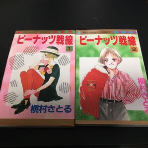 ピーナッツ戦線 1&2巻の2冊セット