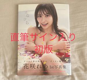 はなびら 花咲れあ1st写真集/LUCKMAN 初版 直筆サイン入り