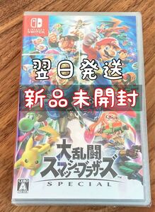 Nintendo Switch スマブラ 新品 未開封 大乱闘スマッシュブラザーズSPECIAL スイッチ