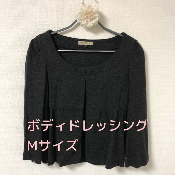 PROPORTION BODY DRESSING ボディドレッシング　Mジャケット　カーディガン　ダークグレー　レディース