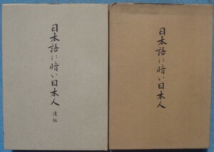 ☆日本語に暗い日本人 前後2冊 井上壽老著刊