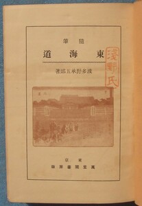 ☆随筆 東海道 波多野承五郎著 萬里閣書房