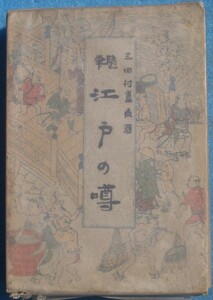 ☆随筆 江戸の噂 三田村鳶魚著 春陽堂