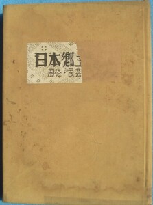 ☆日本郷土図観 風俗・民芸・芸能 印南高一編 河竹繁俊・柳宗悦監修 日刊市民新聞社