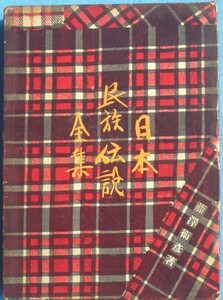 ☆日本伝説概論 日本民族伝説全集別巻 藤澤衛彦著 河出書房