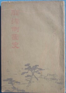 ☆横浜開港側面史 横浜貿易新報社編刊