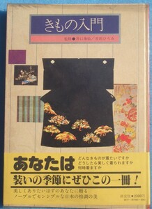 ☆きもの入門 井口海仙・市田ひろみ監修 淡交社