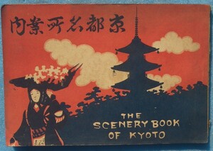 ☆京都名所案内 大正七年 今井重之助