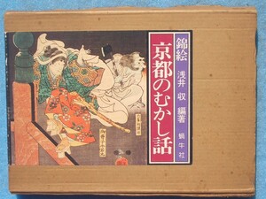 ☆錦絵 京都のむかし話 浅井収編著 蝸牛社