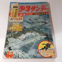 4283‐6　少年サンデー 1964年　昭和39年　8月2日 　３2号 _画像1