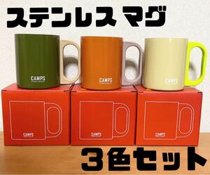 【新品】CAMPS キャンプス ステンレス製マグカップ 220ml 3色セット