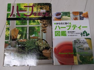【裁断済み】2冊セット★板倉 弘重からだに効くハーブティー図鑑―厳選98種のハーブティーカタログ、香りの植物ハーブを楽しむ