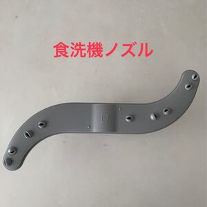 食器洗い乾燥機用ノズル