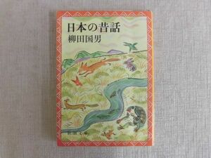 B2401♪柳田国男 『日本の昔話』 新潮文庫