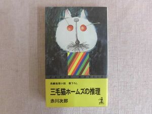 B2413♪『三毛猫ホームズの推理』 赤川次郎 光文社 長編推理小説 書下ろし カッパ・ノベルズ