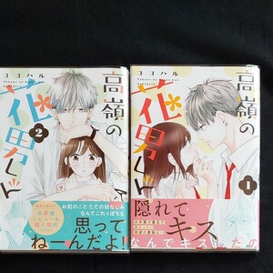 高嶺の花男くん 2巻セット