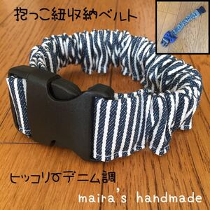 抱っこ紐収納ベルト☆抱っこ紐まとめバンド☆ヒッコリーデニム調