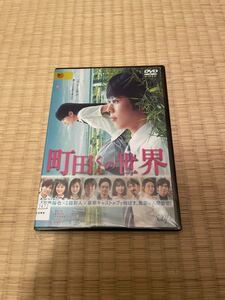 DVD 町田くんの世界