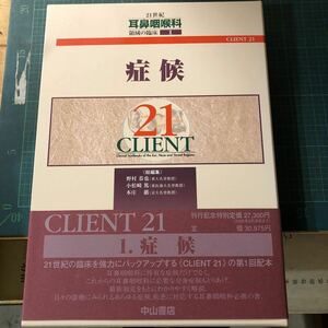 症候　耳鼻咽喉科　領域の臨床1 CLIENT21