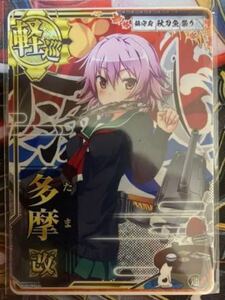 ヤフオク 艦これ 多摩 ホロの中古品 新品 未使用品一覧 ヤフオク 艦これ 多摩 ホロの中古品 新品 未使用品一覧
