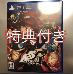 特典コード付き◆送料無料◆PS4◆ペルソナ5 ザ・ロイヤル PERSONA5 THE ROYAL P5R ザロイヤル 【動作確認済/匿名配送】◆即決◆