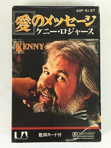 ★☆G617 KENNY ROGERS ケニー・ロジャース KENNY 愛のメッセージ カセットテープ☆★