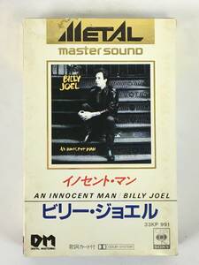 ★☆G628 METAL master sound メタル・マスター・サウンド BILLY JOEL ビリー・ジョエル AN INNOCENT MAN イノセント・マン カセットテープ