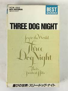 ★☆G634 THREE DOG NIGHT スリー・ドッグ・ナイト JOY TO THE WORLD THEIR GREATEST HITS 喜びの世界 カセットテープ☆★