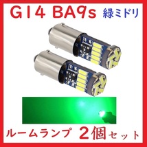 BA9S G14 ピン角180° 15連 最新4014チップ 緑　2個セット_画像1