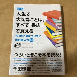 新版 人生で大切なことは、すべて「書店」で買える。 20代で身につけたい本の読…