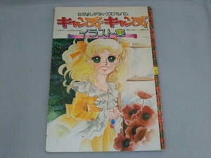 ヤフオク キャンディキャンディ イラスト集の中古品 新品 未使用品一覧 ヤフオク キャンディキャンディ イラスト集の中古品 新品 未使用品一覧