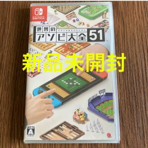 世界のアソビ大全51 Nintendo Switch