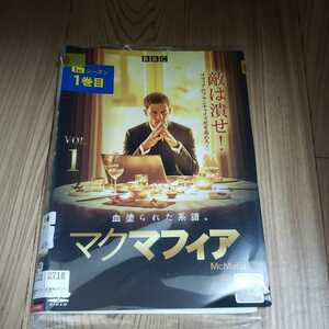 ね517 McMafia マクマフィア 全4巻 DVD　レンタル落ち TVドラマ 海外